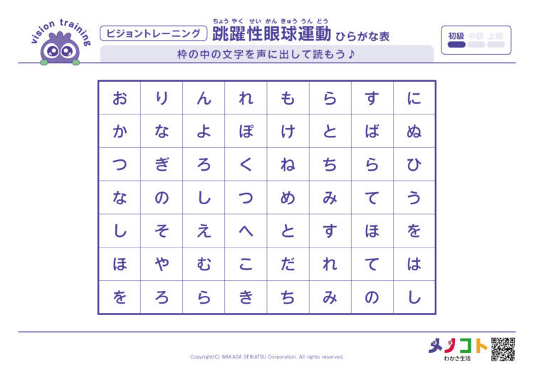 ひらがな読もうビジョントレーニング